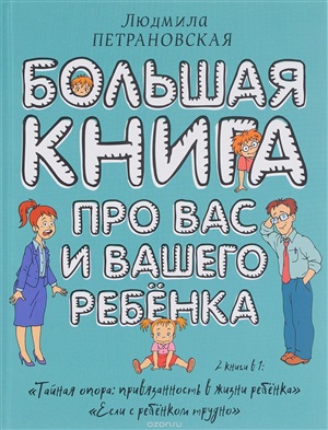 Большая книга про вас и вашего ребенка