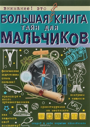 Большая книга тайн для мальчиков