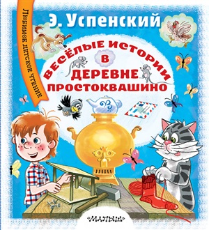 Весёлые истории в деревне Простоквашино