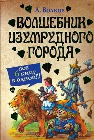 Волшебник Изумрудного города