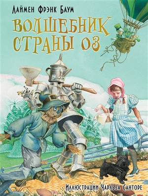 Баум. Волшебник страны Оз