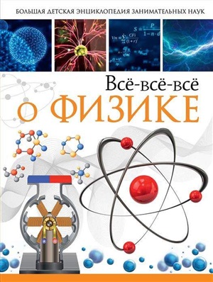 Всё-всё-всё о физике
