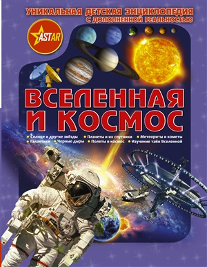 Вселенная и космос