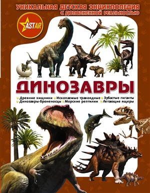 Динозавры