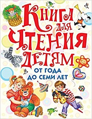 Книга для чтения детям от года до семи лет