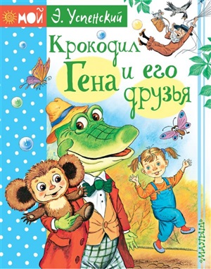Крокодил Гена и его друзья