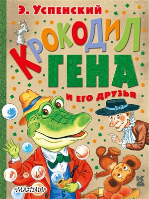 Крокодил Гена и его друзья