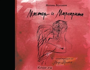 Мастер и Маргарита с иллюстрациями Нади Рушевой