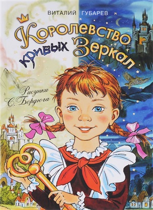 Королевство кривых зеркал