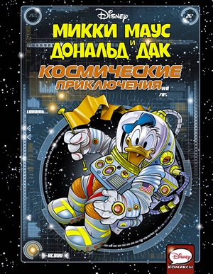 Космические приключения