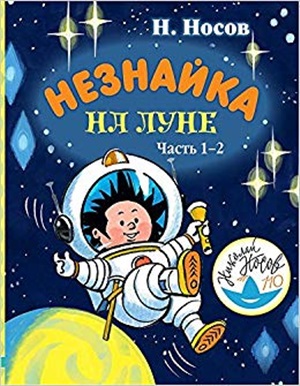 Незнайка на Луне. Часть 1-2
