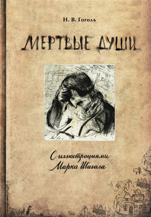 Мертвые души с иллюстрациями Марка Шагала