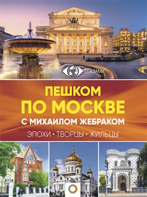 Пешком по Москве с Михаилом Жебраком