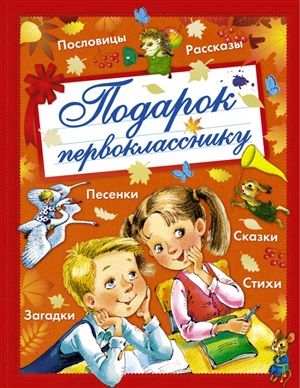 Подарок первокласснику
