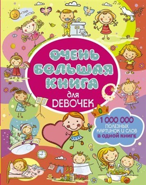Очень большая книга для девочек
