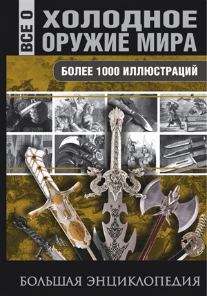 Холодное оружие мира