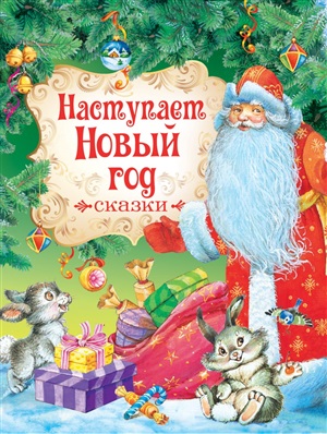 Наступает Новый год. Сказки