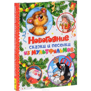 Новогодние сказки и песенки из мультфильмов