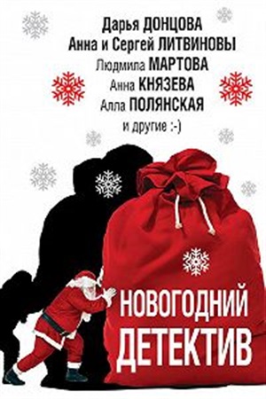 Новогодний детектив