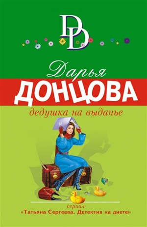 Дедушка на выданье