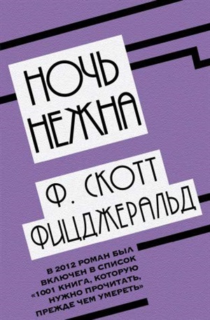 Ночь нежна