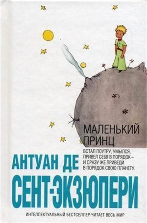 Маленький принц
