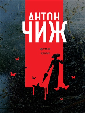 Смерть мужьям