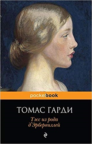 Тэсс из рода д'Эрбервиллей