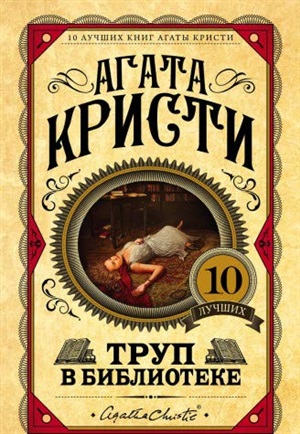 Труп в библиотеке