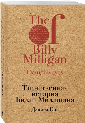 Таинственная история Билли Миллигана