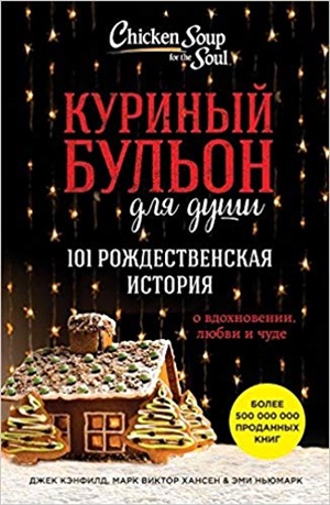 Куриный бульон для души: 101 рождественская история