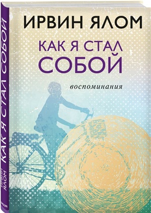 Как я стал собой. Воспоминания