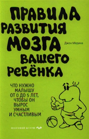 Правила развития мозга вашего ребенка