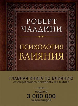 Психология влияния. Как научиться убеждать и добиваться успеха