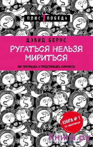 Ругаться нельзя мириться. Как прекращать и предотвращать конфликты