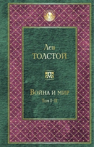 Война и мир. Том I-II