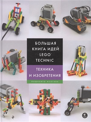 Большая книга идей Technic. Техника и изобретения