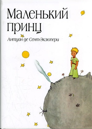 Маленький принц (рис. автора) (в суперобложке)