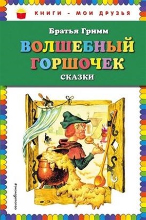 Волшебный горшочек: сказки