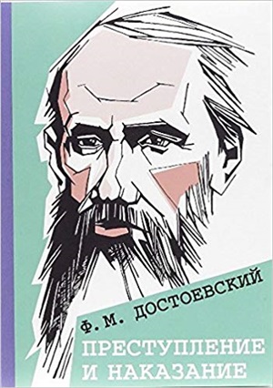 Преступление и наказание
