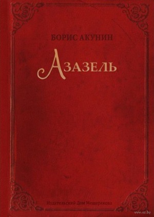 Азазель