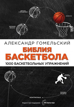 Библия баскетбола. 1000 баскетбольных упражнений