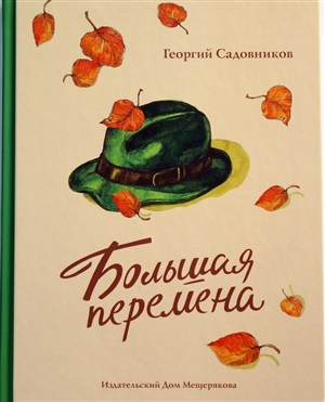 Большая перемена