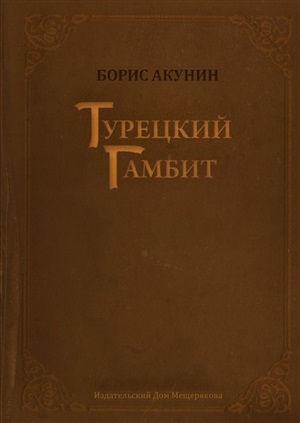 Турецкий гамбит