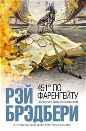 451' по Фаренгейту