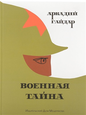 Военная тайна
