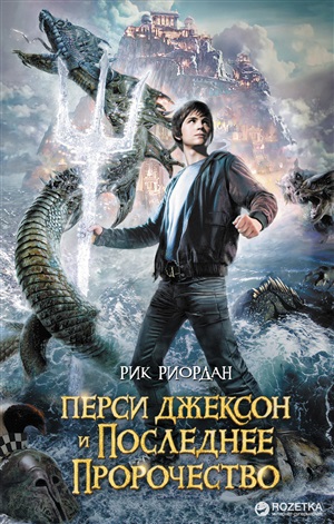 Перси Джексон и последнее пророчество