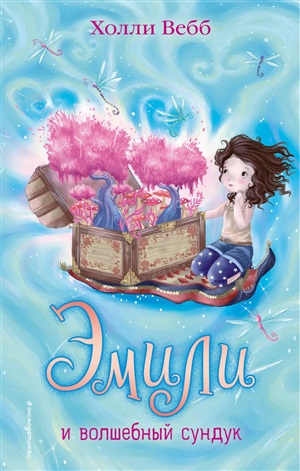 Эмили и волшебный сундук (#3)