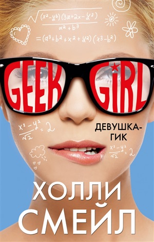 Девушка-гик
