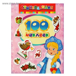 100 наклеек. Снегурочка